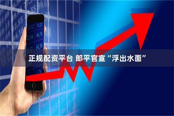 正规配资平台 郎平官宣“浮出水面”